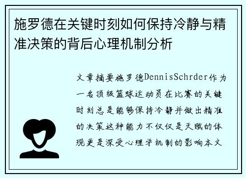 施罗德在关键时刻如何保持冷静与精准决策的背后心理机制分析