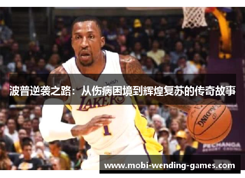 波普逆袭之路：从伤病困境到辉煌复苏的传奇故事