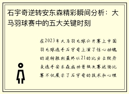 石宇奇逆转安东森精彩瞬间分析：大马羽球赛中的五大关键时刻