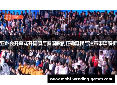 亚冬会开幕式升国旗与奏国歌的正确流程与注意事项解析