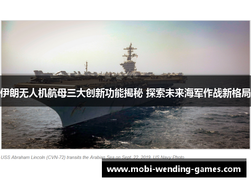 伊朗无人机航母三大创新功能揭秘 探索未来海军作战新格局