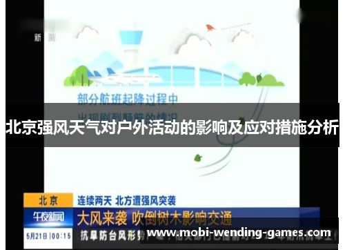 北京强风天气对户外活动的影响及应对措施分析