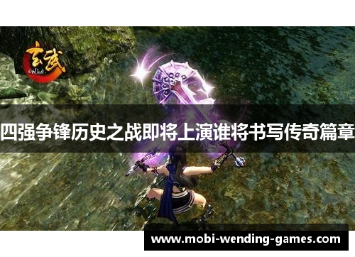 四强争锋历史之战即将上演谁将书写传奇篇章