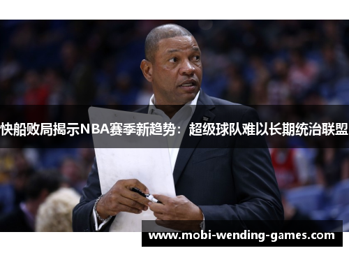 快船败局揭示NBA赛季新趋势：超级球队难以长期统治联盟