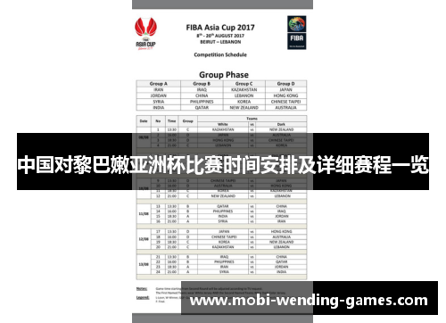 中国对黎巴嫩亚洲杯比赛时间安排及详细赛程一览