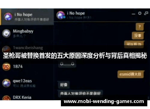 圣枪哥被替换首发的五大原因深度分析与背后真相揭秘