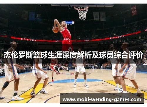杰伦罗斯篮球生涯深度解析及球员综合评价