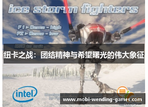 纽卡之战：团结精神与希望曙光的伟大象征