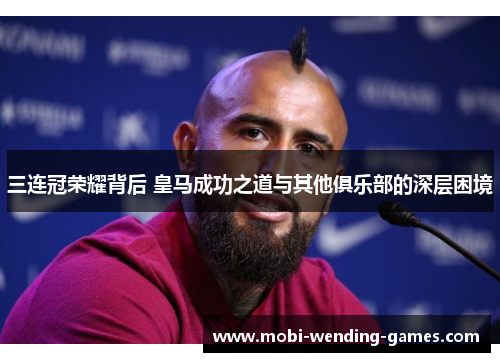 三连冠荣耀背后 皇马成功之道与其他俱乐部的深层困境
