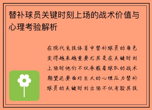 替补球员关键时刻上场的战术价值与心理考验解析