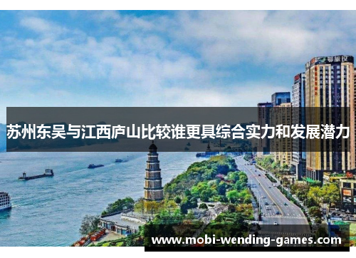 苏州东吴与江西庐山比较谁更具综合实力和发展潜力