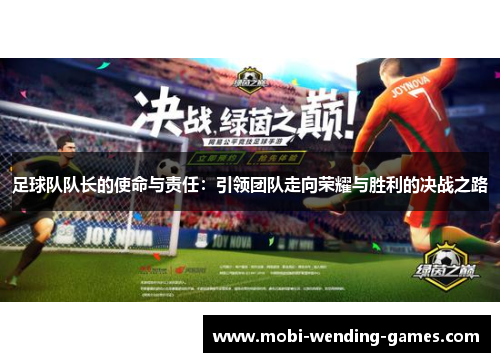 足球队队长的使命与责任：引领团队走向荣耀与胜利的决战之路
