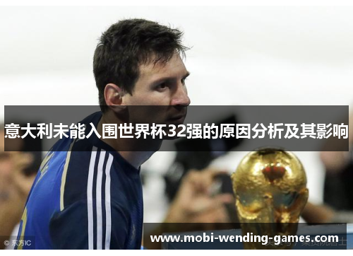 意大利未能入围世界杯32强的原因分析及其影响