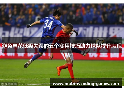 避免申花低级失误的五个实用技巧助力球队提升表现