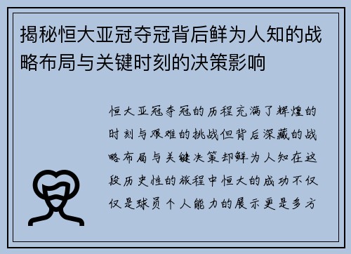 揭秘恒大亚冠夺冠背后鲜为人知的战略布局与关键时刻的决策影响