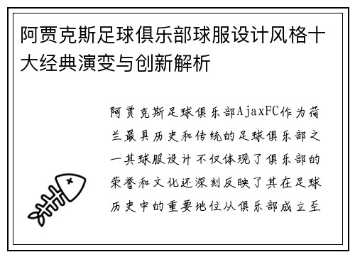 阿贾克斯足球俱乐部球服设计风格十大经典演变与创新解析