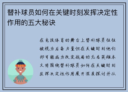 替补球员如何在关键时刻发挥决定性作用的五大秘诀