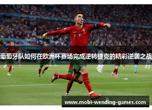 葡萄牙队如何在欧洲杯赛场完成逆转捷克的精彩逆袭之战