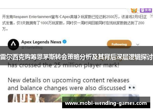 雷尔西克购筹恩茅斯转会策略分析及其背后深层逻辑探讨