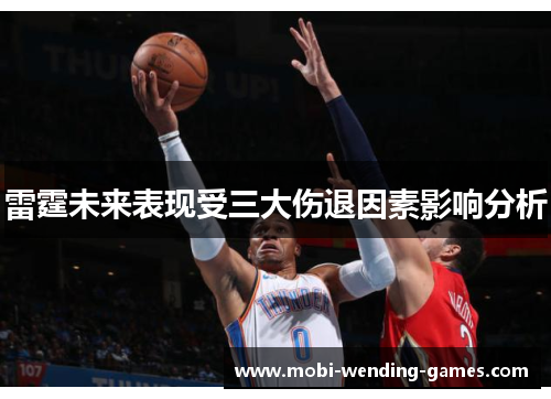 雷霆未来表现受三大伤退因素影响分析