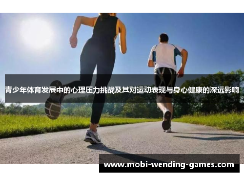 青少年体育发展中的心理压力挑战及其对运动表现与身心健康的深远影响