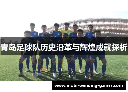 青岛足球队历史沿革与辉煌成就探析