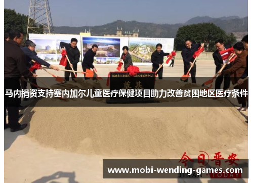 马内捐资支持塞内加尔儿童医疗保健项目助力改善贫困地区医疗条件