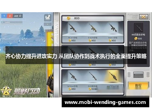 齐心协力提升进攻实力 从团队协作到战术执行的全面提升策略