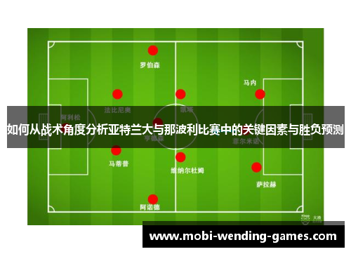 如何从战术角度分析亚特兰大与那波利比赛中的关键因素与胜负预测