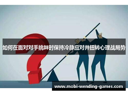 如何在面对对手挑衅时保持冷静应对并扭转心理战局势
