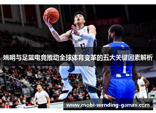 姚明与足篮电竞推动全球体育变革的五大关键因素解析