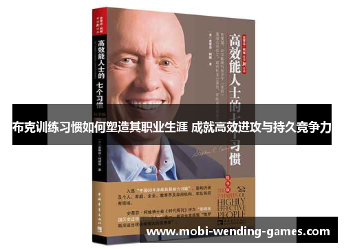 布克训练习惯如何塑造其职业生涯 成就高效进攻与持久竞争力