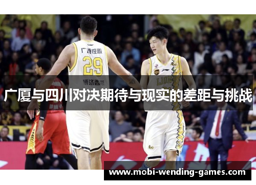 广厦与四川对决期待与现实的差距与挑战