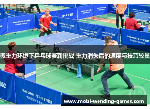 微重力环境下乒乓球赛新挑战 重力消失后的速度与技巧较量