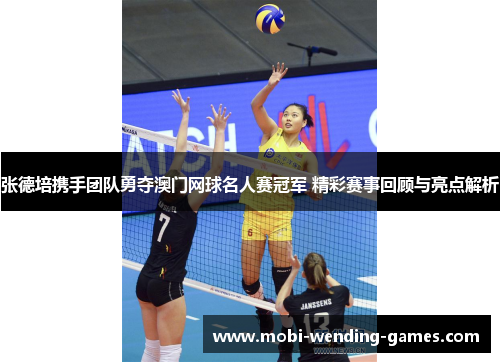 张德培携手团队勇夺澳门网球名人赛冠军 精彩赛事回顾与亮点解析