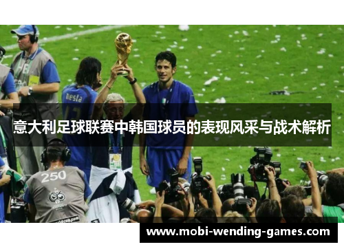 意大利足球联赛中韩国球员的表现风采与战术解析