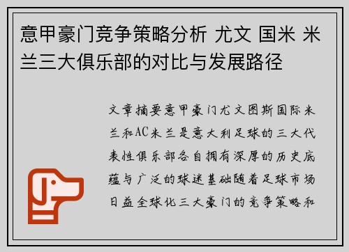 意甲豪门竞争策略分析 尤文 国米 米兰三大俱乐部的对比与发展路径