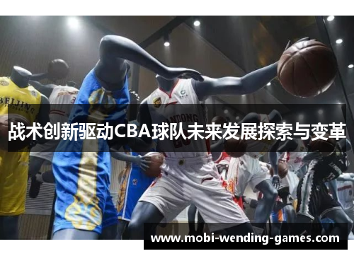 战术创新驱动CBA球队未来发展探索与变革