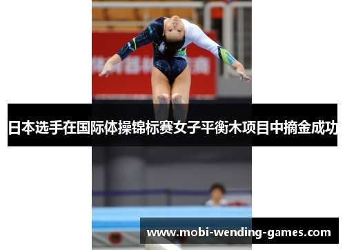 日本选手在国际体操锦标赛女子平衡木项目中摘金成功