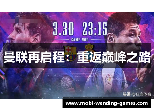 曼联再启程：重返巅峰之路