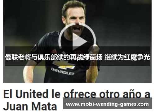 曼联老将与俱乐部续约再战绿茵场 继续为红魔争光