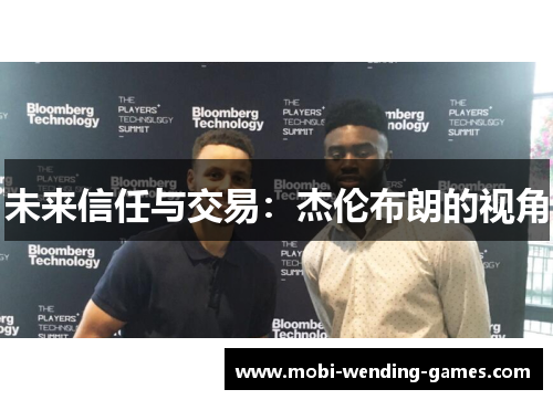未来信任与交易:杰伦布朗的视角 未来信任与交易:杰伦布朗的视角