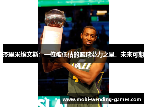 杰里米埃文斯：一位被低估的篮球潜力之星，未来可期