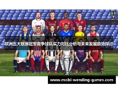 欧洲五大联赛冠军竞争球队实力对比分析与未来发展趋势探讨