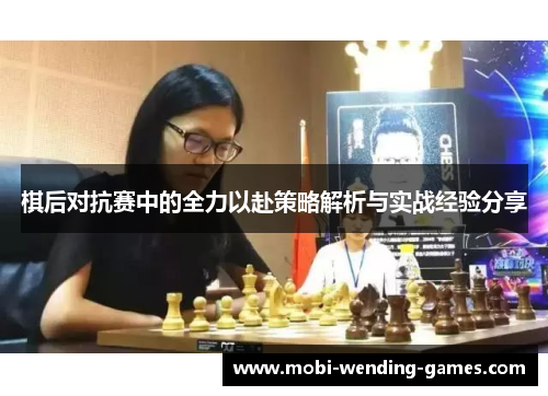 棋后对抗赛中的全力以赴策略解析与实战经验分享