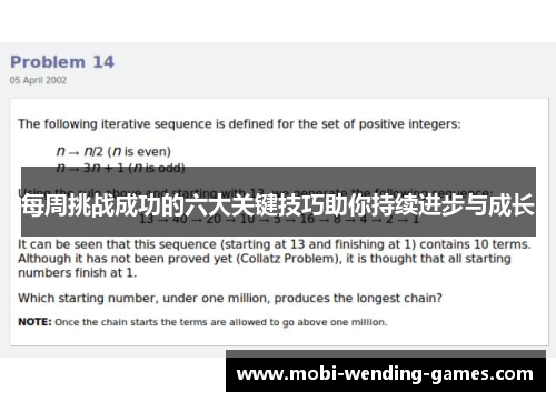 每周挑战成功的六大关键技巧助你持续进步与成长