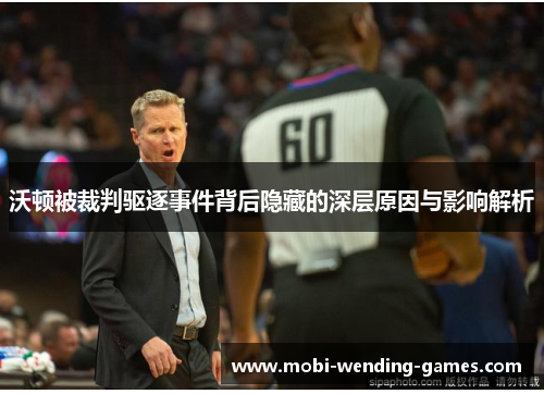 沃顿被裁判驱逐事件背后隐藏的深层原因与影响解析