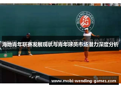 海地青年联赛发展现状与青年球员市场潜力深度分析