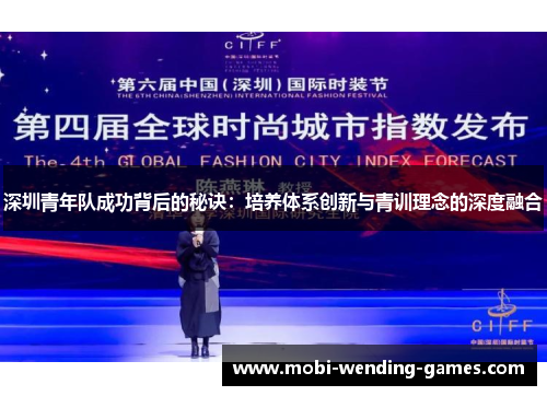 深圳青年队成功背后的秘诀：培养体系创新与青训理念的深度融合