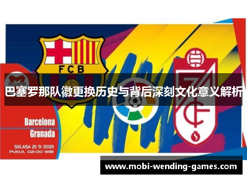 巴塞罗那队徽更换历史与背后深刻文化意义解析 巴塞罗那队徽更换历史与背后深刻文化意义解析